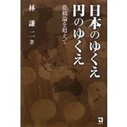 日本のゆくえ 円のゆくえ―悲観論を超えて [単行本]