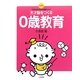 天才脳をつくる0歳教育―決定版!今日からはじめる久保田メソッド [単行本]