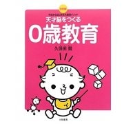 天才脳をつくる0歳教育―決定版!今日からはじめる久保田メソッド [単行本]