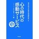 心の時代の感動サービス 実例107話―リピーターを呼ぶ感動サービス〈3〉 [単行本]