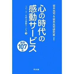 心の時代の感動サービス 実例107話―リピーターを呼ぶ感動サービス〈3〉 [単行本]
