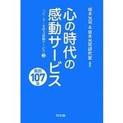 心の時代の感動サービス 実例107話―リピーターを呼ぶ感動サービス〈3〉 [単行本]