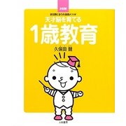 天才脳を育てる1歳教育―決定版!まだ間に合う久保田メソッド [単行本]