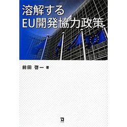溶解するEU開発協力政策 [単行本]
