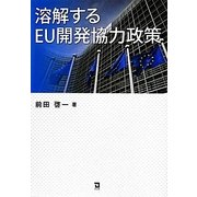 溶解するEU開発協力政策 [単行本]