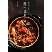 韓国 温めごはん―おうちでかんたん!韓国家庭料理58レシピ [単行本]