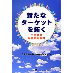 ヨドバシ Com 新たなターゲットを拓く 小企業の販路開拓戦略 単行本 通販 全品無料配達