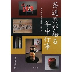 茶道具が語る年中行事―取り合わせの知恵十二ヶ月 [単行本]