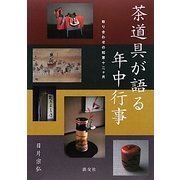 茶道具が語る年中行事―取り合わせの知恵十二ヶ月 [単行本]