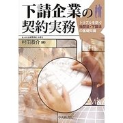 下請企業の契約実務―トラブルを防ぐ独禁法・下請法の基礎知識 [単行本]