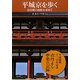 平城京を歩く―奈良朝の面影を求めて [単行本]