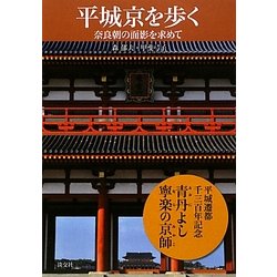 平城京を歩く―奈良朝の面影を求めて [単行本]