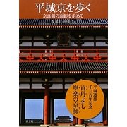 平城京を歩く―奈良朝の面影を求めて [単行本]