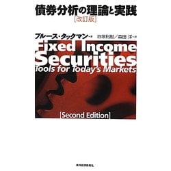 債券分析の理論と実践 [単行本]