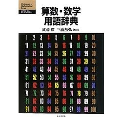 算数・数学用語辞典 [事典辞典]