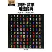 算数・数学用語辞典 [事典辞典]