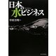 日本の水ビジネス [単行本]