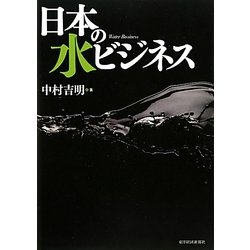 日本の水ビジネス [単行本]