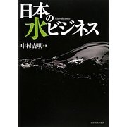 日本の水ビジネス [単行本]