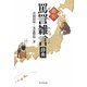 県別罵詈雑言辞典 [事典辞典]