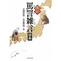 県別罵詈雑言辞典 [事典辞典]
