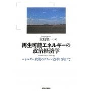 再生可能エネルギーの政治経済学―エネルギー政策のグリーン改革に向けて [単行本]
