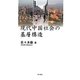現代中国社会の基層構造 [単行本]