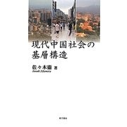 現代中国社会の基層構造 [単行本]