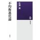 不均衡進化論(筑摩選書) [全集叢書]