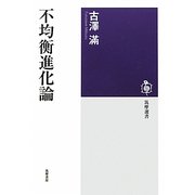 不均衡進化論(筑摩選書) [全集叢書]