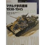 マチルダ歩兵戦車―1938-1945(オスプレイ・ミリタリー・シリーズ―世界の戦車イラストレイテッド〈9〉) [単行本]