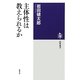 主体性は教えられるか(筑摩選書) [全集叢書]