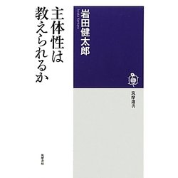 主体性は教えられるか(筑摩選書) [全集叢書]