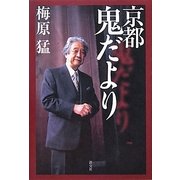 京都 鬼だより [単行本]