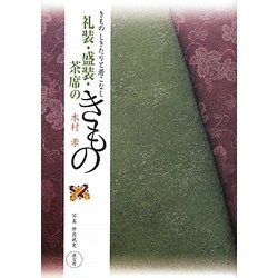 礼装・盛装・茶席のきもの―きもの しきたりと着こなし [単行本]