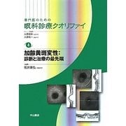 専門医のための眼科診療クオリファイ〈4〉加齢横斑変性―診断と治療の最先端 [全集叢書]
