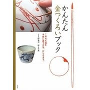 かんたん金つくろいブック―こわれた器を手軽に直す方法、おしえます。 [単行本]