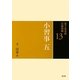 小習事〈5〉(裏千家茶道点前教則〈13〉) [全集叢書]