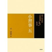 小習事〈5〉(裏千家茶道点前教則〈13〉) [全集叢書]