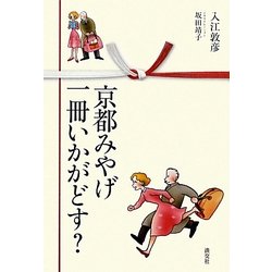 京都みやげ一冊いかがどす? [単行本]
