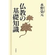 仏教の基礎知識 [単行本]