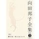 向田邦子全集〈3〉小説3 隣りの女、男どき女どき 小説 新版 [全集叢書]