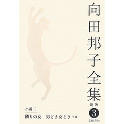 向田邦子全集〈3〉小説3 隣りの女、男どき女どき 小説 新版 [全集叢書]