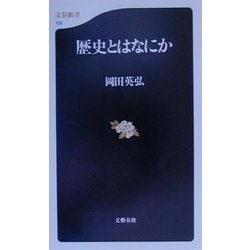 歴史とはなにか(文春新書) [新書]