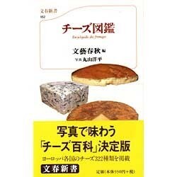 チーズ図鑑(文春新書) [新書]