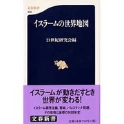 イスラームの世界地図(文春新書) [新書]