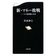 新・マネー敗戦―ドル暴落後の日本(文春新書) [新書]