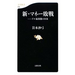 新・マネー敗戦―ドル暴落後の日本(文春新書) [新書]