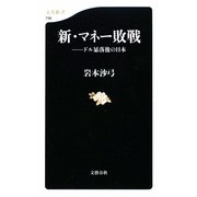 新・マネー敗戦―ドル暴落後の日本(文春新書) [新書]