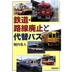 鉄道・路線廃止と代替バス [単行本]